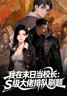 我在末日当校长：S级大佬排队刷题