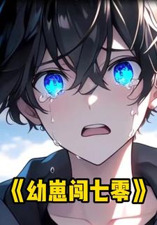 幼崽闯七零
