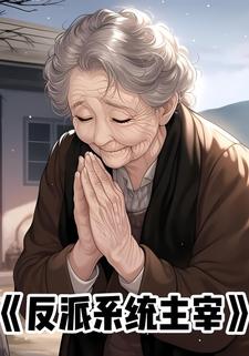 反派系统主宰