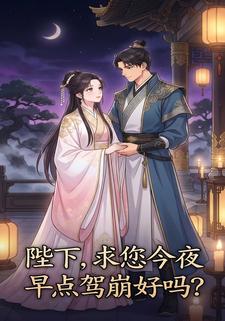 陛下，求您今夜早点驾崩可以吗？