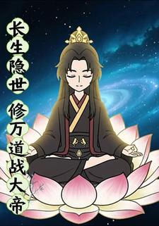 长生隐世，修万道战大帝
