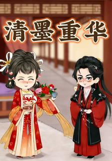 清墨重华