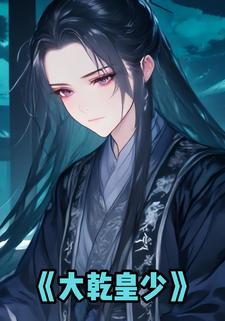 大乾皇少