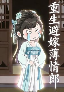 重生避嫁薄情郎