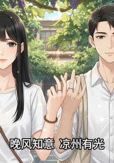 晚风知意，凉州有光