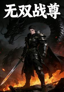 无双战尊