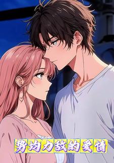 势均力敌的爱情