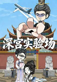 深宫实验场