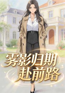 雾影归期赴前路