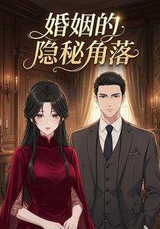 婚姻的隐秘角落