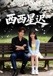 西西星迟
