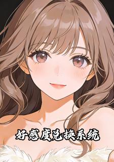 好感度兑换系统