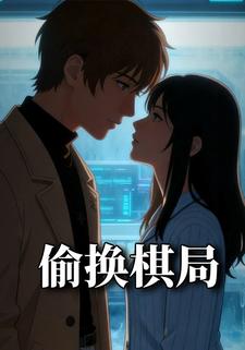 偷换棋局