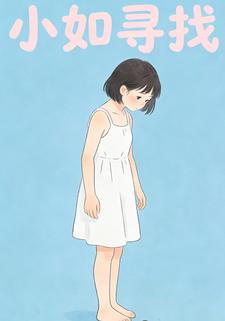 小如寻找