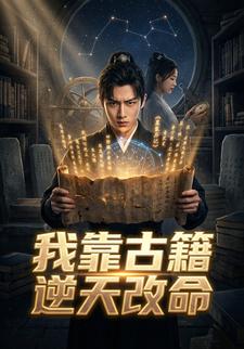 我靠古籍逆天改命