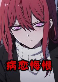 病恋悔恨