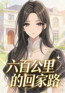 六百公里的回家路