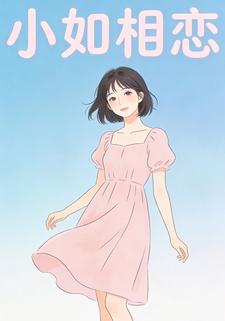小如相恋