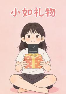 小如礼物