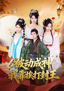 被动成神，我靠挨打封王