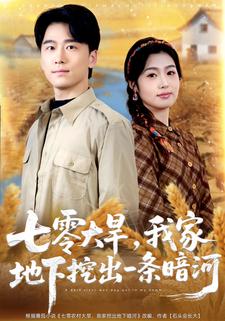 七零大旱，我家地下挖出一条暗河