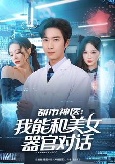 都市神医：我能和美女器官对话