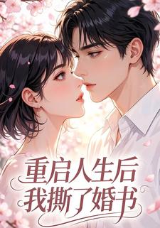 重启人生后，我撕了婚书