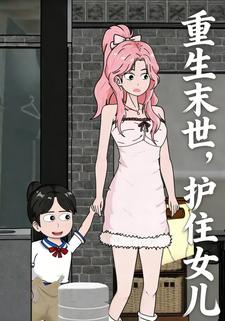 重生末世，护住女儿