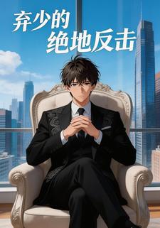 弃少的绝地反击