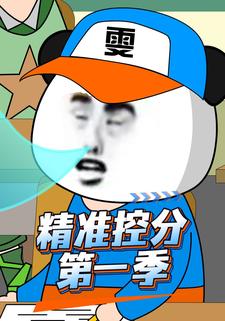 精准的控分第一季