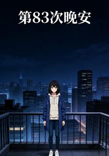 第83次晚安