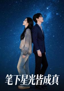 笔下星光皆成真