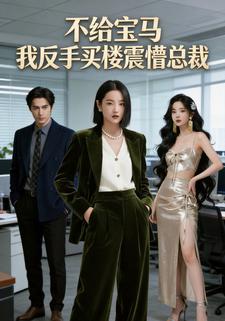 不给宝马？我反手买楼震懵总裁