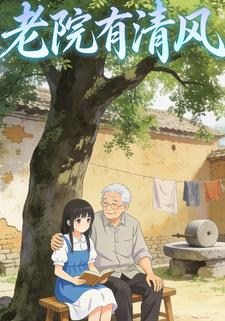 老院有清风