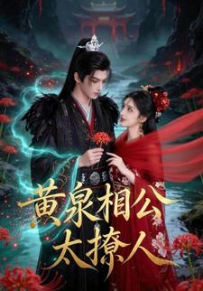 黄泉相公太撩人