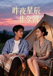 昨夜星辰非今朝