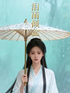 泪雨倾盆