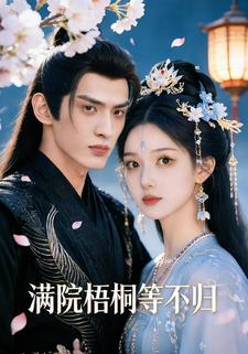 满院梧桐等不归