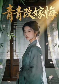 青青改嫁悔