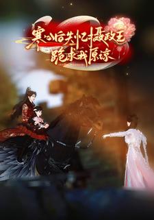 寒心后，失忆摄政王跪求我原谅