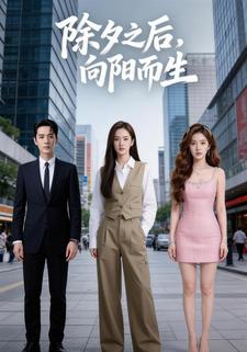 除夕之后,向阳而生