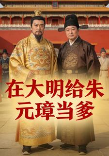 在大明给朱元璋当爹