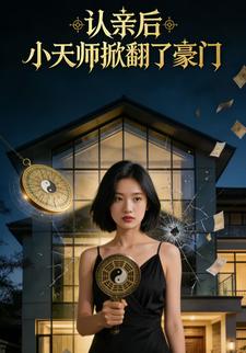 认亲后，小天师掀了豪门