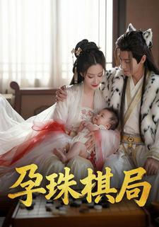孕珠棋局