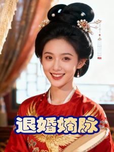 退婚嫡脉