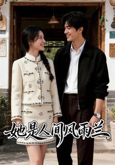 她是人间风雨兰