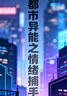 都市异能之情绪捕手