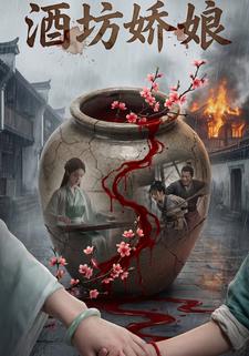 酒坊娇娘
