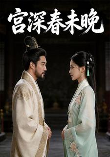 宫深春未晚
