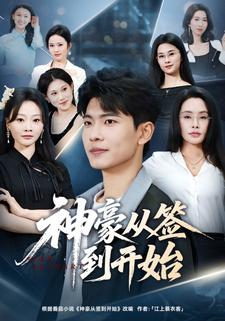 神豪从签到开始